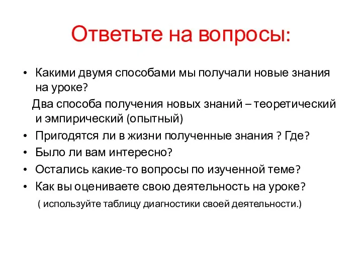 Ответьте на вопросы: Какими двумя способами мы получали новые знания