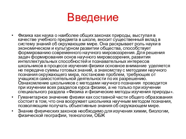 Введение Физика как наука о наиболее общих законах природы, выступая