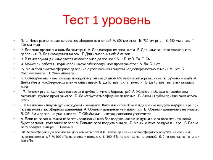 Тест 1 уровень № 1. Чему равно нормальное атмосферное давление?