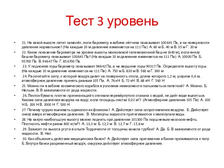 Тест 3 уровень 21. На какой высоте летит самолёт, если