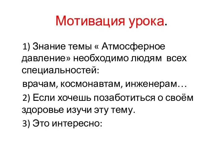 Мотивация урока. 1) Знание темы « Атмосферное давление» необходимо людям