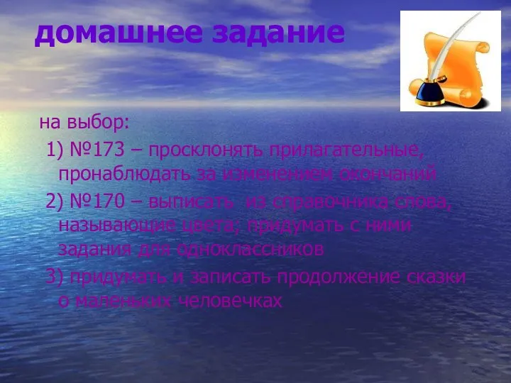 на выбор: 1) №173 – просклонять прилагательные, пронаблюдать за изменением