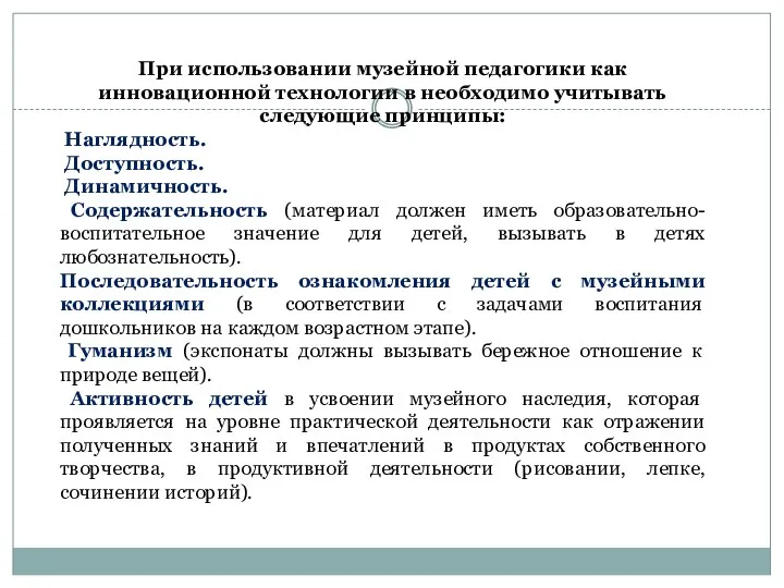 При использовании музейной педагогики как инновационной технологии в необходимо учитывать