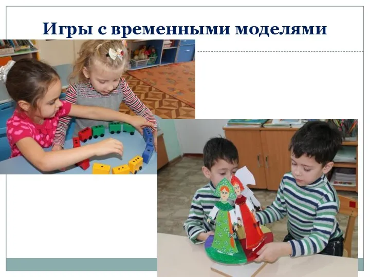 Игры с временными моделями