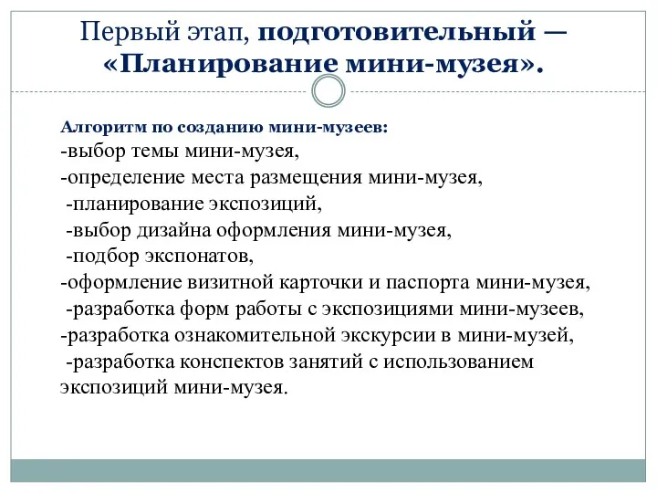 Первый этап, подготовительный — «Планирование мини-музея». Алгоритм по созданию мини-музеев: