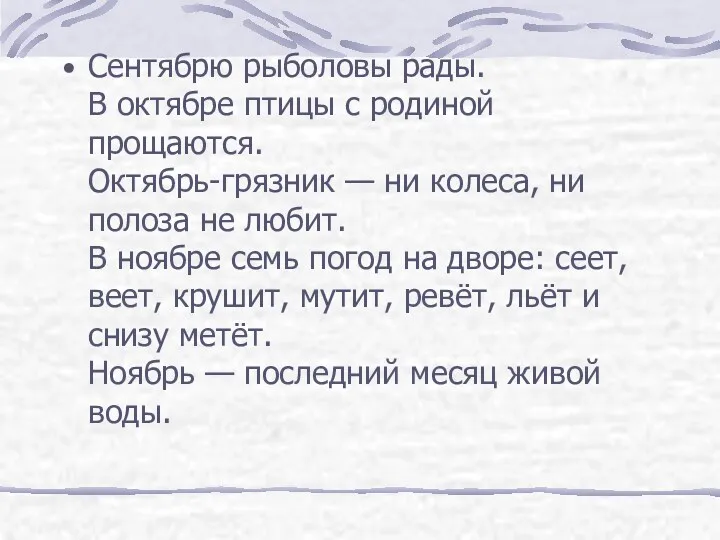 Сентябрю рыболовы рады. В октябре птицы с родиной прощаются. Октябрь-грязник