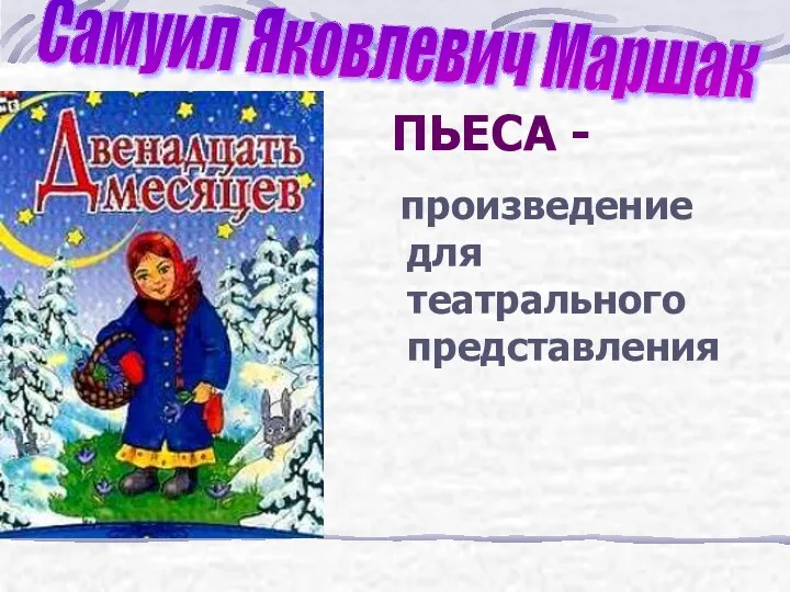 ПЬЕСА - произведение для театрального представления Самуил Яковлевич Маршак