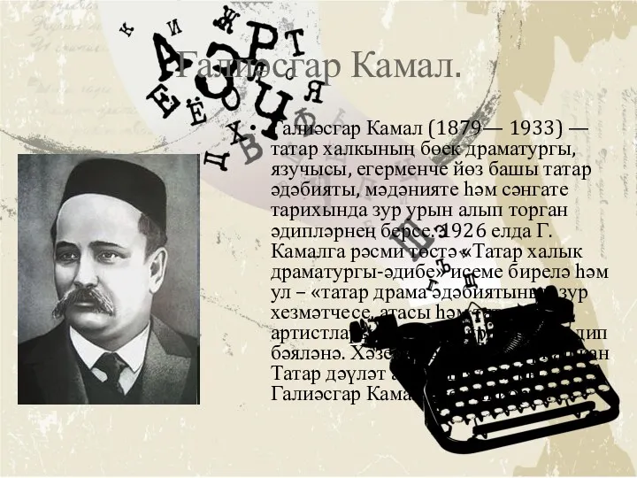 Галиәсгар Камал. Галиәсгар Камал (1879— 1933) — татар халкының бөек