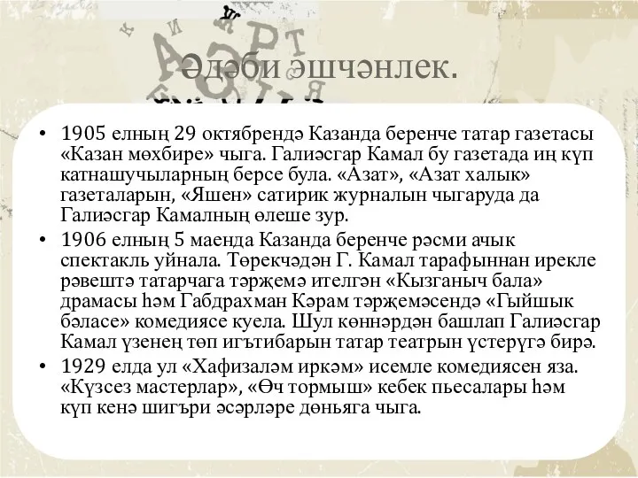 әдәби эшчәнлек. 1905 елның 29 октябрендә Казанда беренче татар газетасы