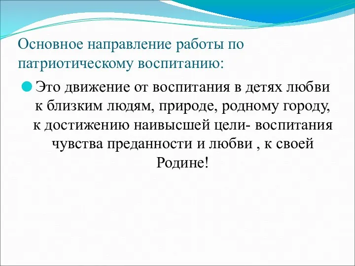 Основное направление работы по патриотическому воспитанию: Это движение от воспитания в детях любви