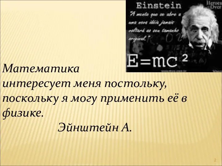 Математика интересует меня постольку, поскольку я могу применить её в физике. Эйнштейн А.