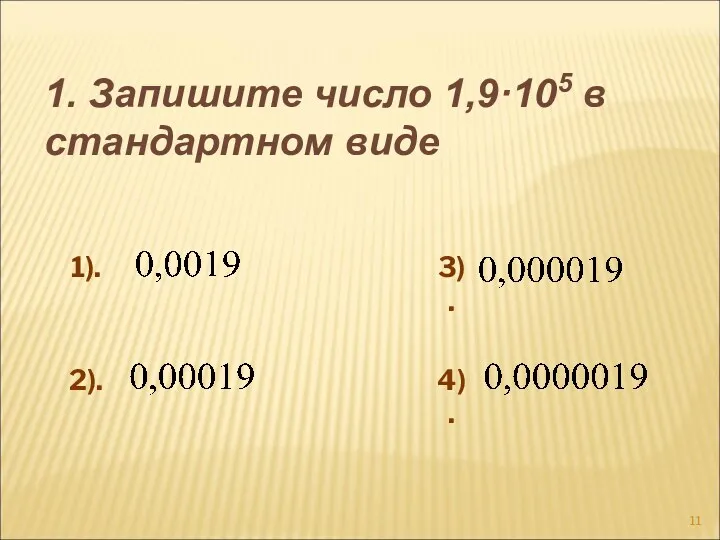1). 2). 3). 4). 1. Запишите число 1,9·105 в стандартном виде