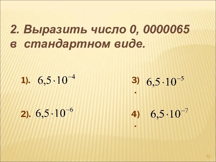 1). 2). 3). 4). 2. Выразить число 0, 0000065 в стандартном виде.