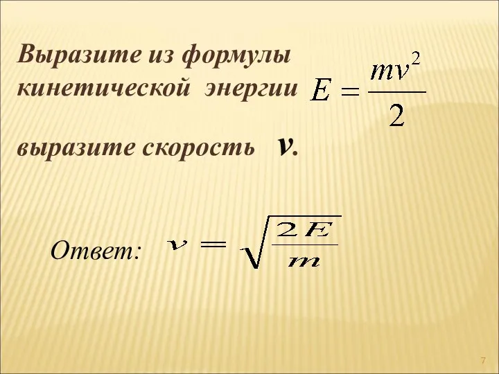 Выразите из формулы кинетической энергии выразите скорость v. Ответ: