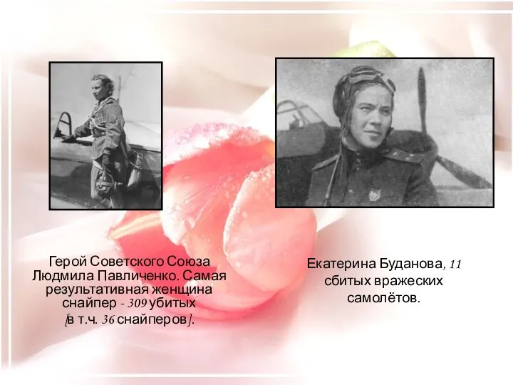 Герой Советского Союза Людмила Павличенко. Самая результативная женщина снайпер - 309 убитых [в
