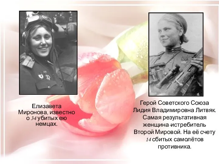 Елизавета Миронова, известно о 34 убитых ею немцах. Герой Советского Союза Лидия Владимировна