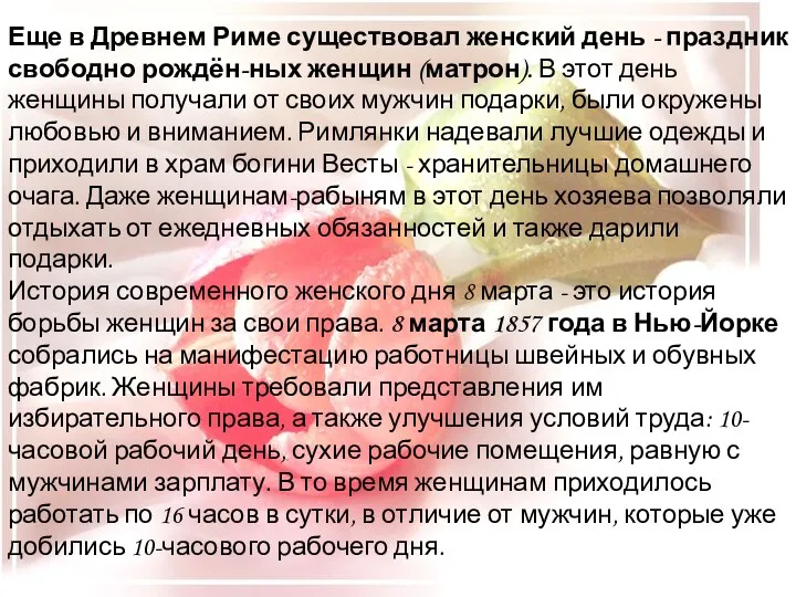 Еще в Древнем Риме существовал женский день - праздник свободно рождён-ных женщин (матрон).