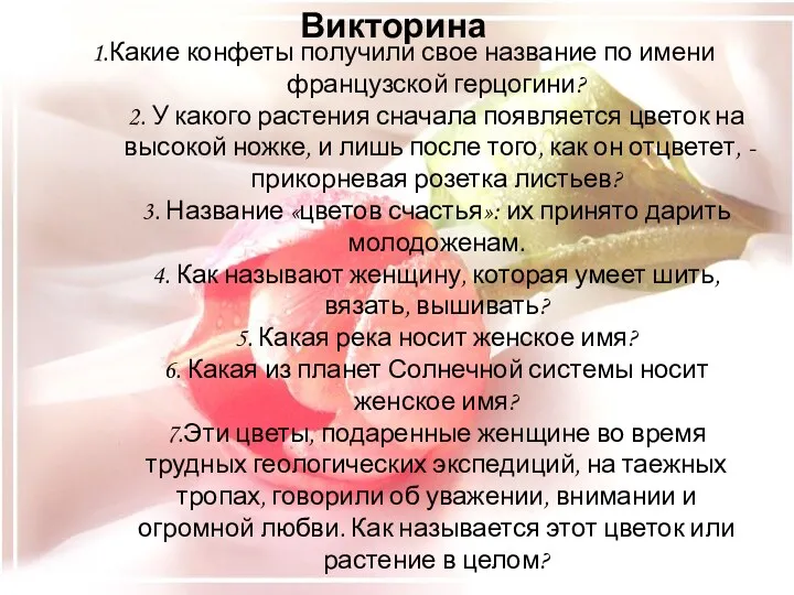 1.Какие конфеты получили свое название по имени французской герцогини? 2. У какого растения