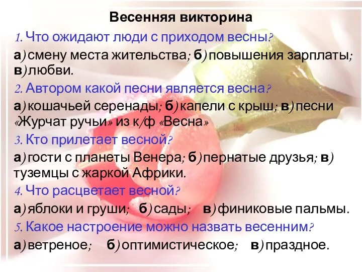 Весенняя викторина 1. Что ожидают люди с приходом весны? а) смену места жительства;