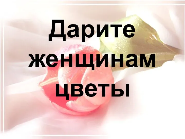 Дарите женщинам цветы