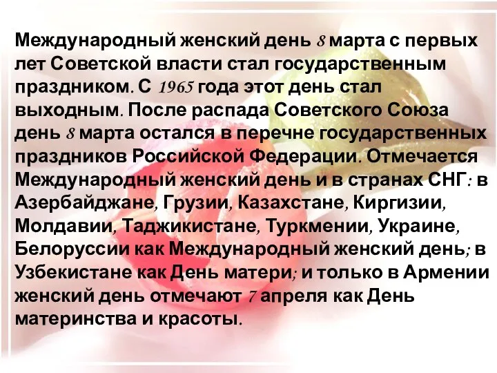 Международный женский день 8 марта с первых лет Советской власти стал государственным праздником.