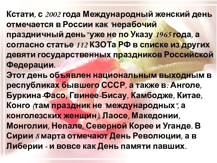 Кстати, с 2002 года Международный женский день отмечается в России как "нерабочий праздничный