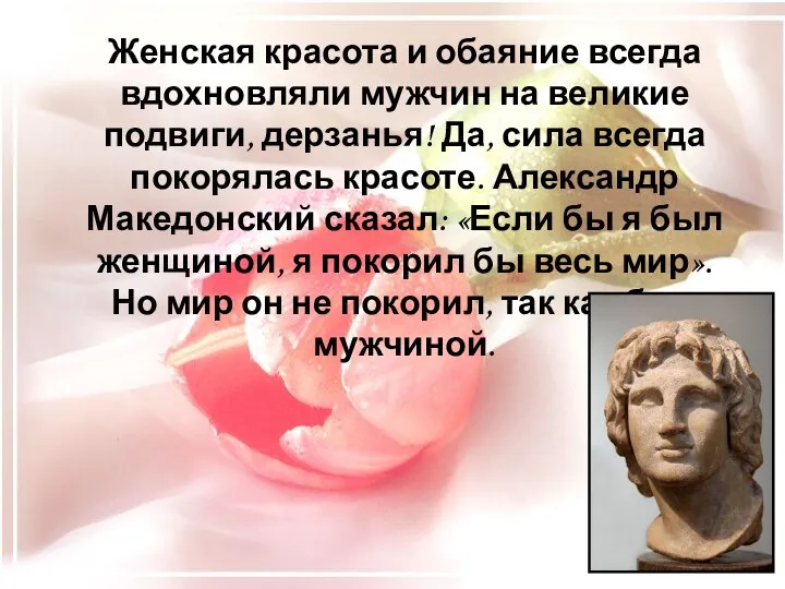 Женская красота и обаяние всегда вдохновляли мужчин на великие подвиги, дерзанья! Да, сила