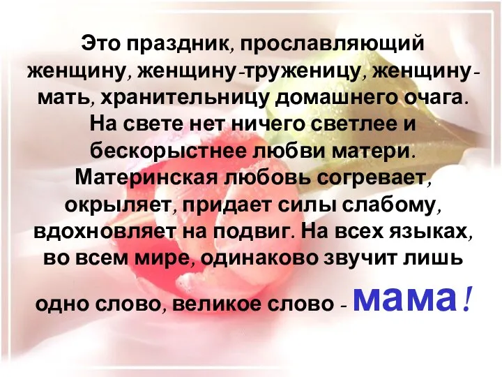 Это праздник, прославляющий женщину, женщину-труженицу, женщину-мать, хранительницу домашнего очага. На свете нет ничего