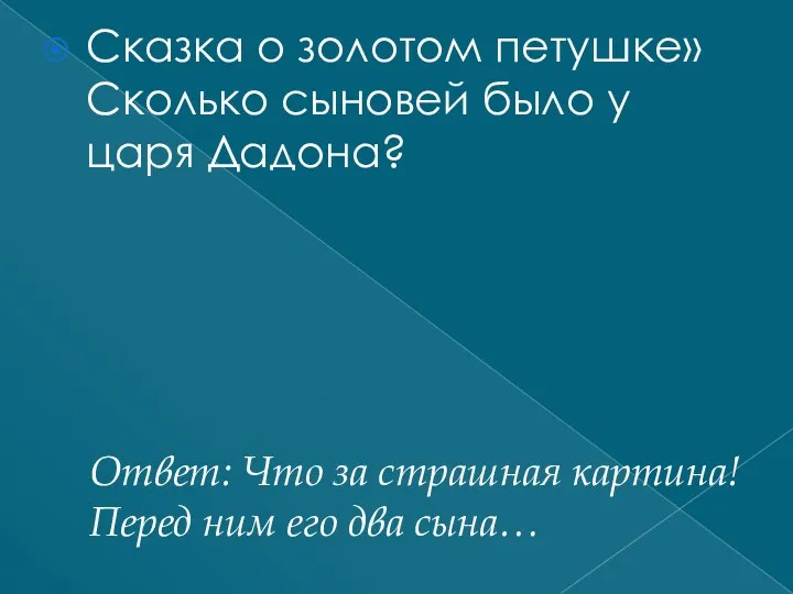 Ответ: Что за страшная картина! Перед ним его два сына…