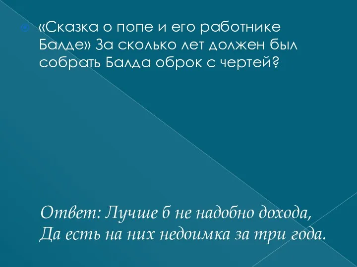 Ответ: Лучше б не надобно дохода, Да есть на них