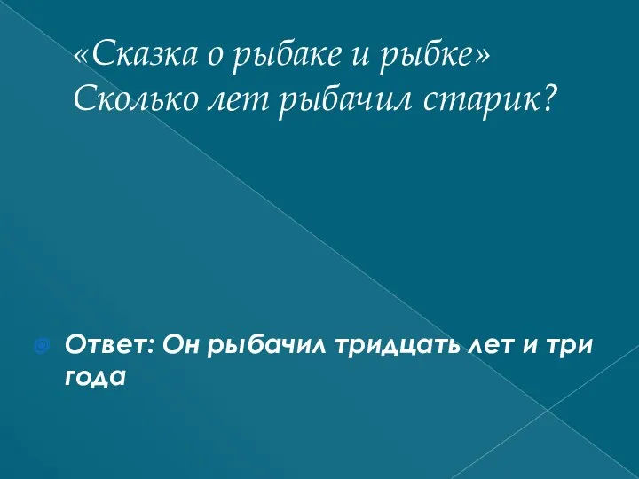 «Сказка о рыбаке и рыбке» Сколько лет рыбачил старик? Ответ: