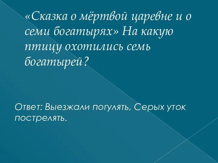 «Сказка о мёртвой царевне и о семи богатырях» На какую