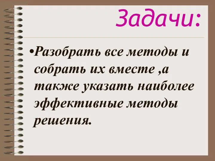 Задачи: Разобрать все методы и собрать их вместе ,а также указать наиболее эффективные методы решения.