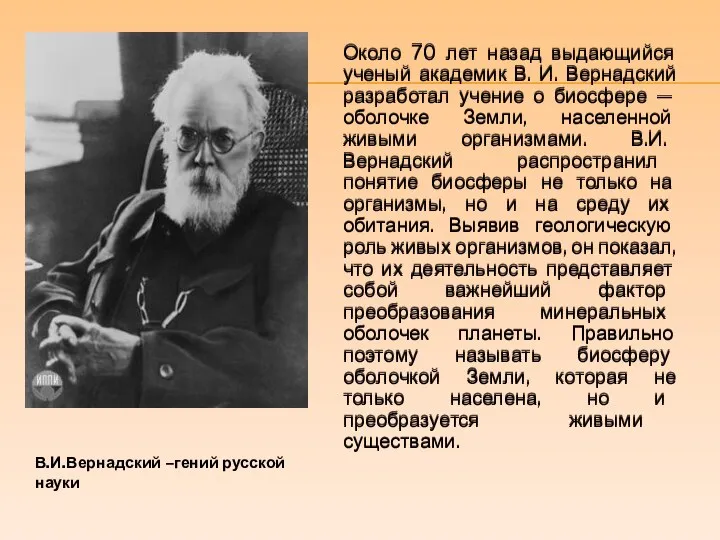 Около 70 лет назад выдающийся ученый академик В. И. Вернадский