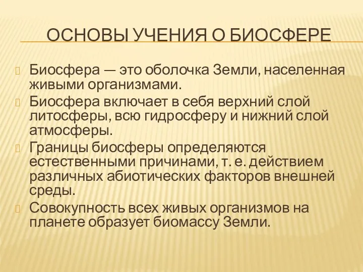 ОСНОВЫ УЧЕНИЯ О БИОСфере Биосфера — это оболочка Земли, населенная