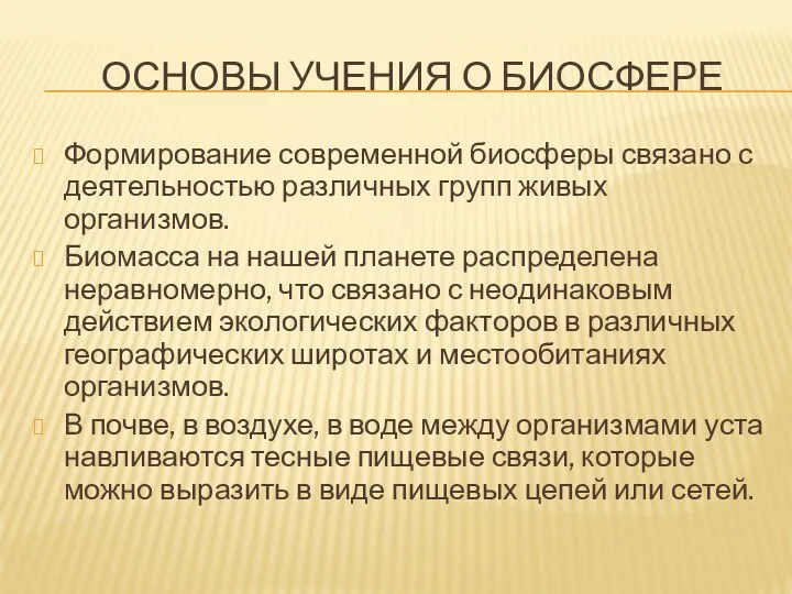 ОСНОВЫ УЧЕНИЯ О БИОСфере Формирование современной биосферы связано с деятельностью