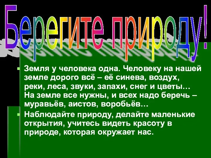 Земля у человека одна. Человеку на нашей земле дорого всё