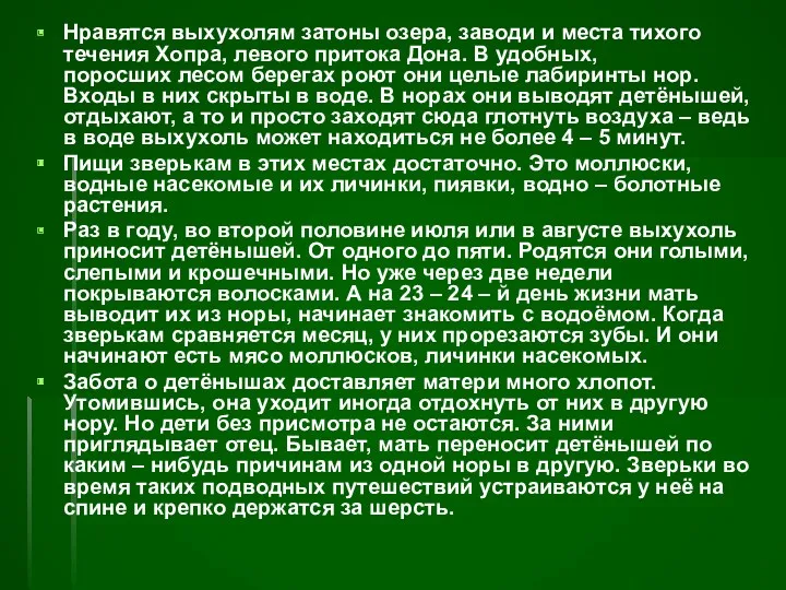 Нравятся выхухолям затоны озера, заводи и места тихого течения Хопра, левого притока Дона.