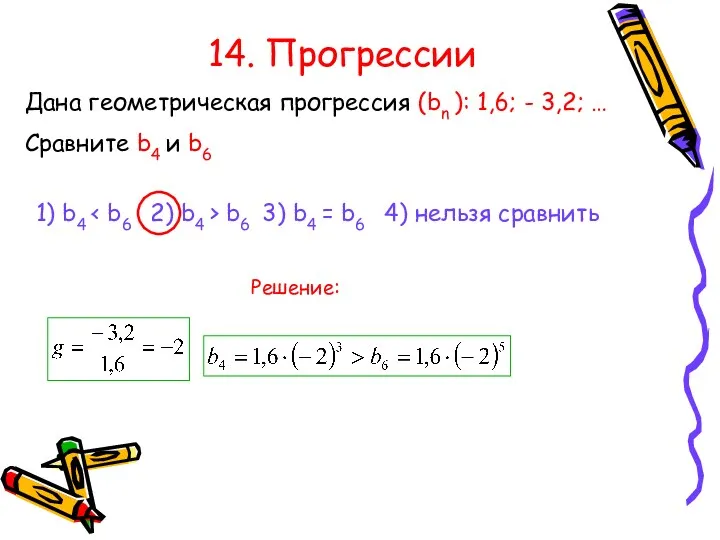 14. Прогрессии Дана геометрическая прогрессия (bn ): 1,6; - 3,2;