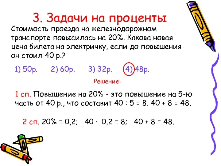 3. Задачи на проценты Стоимость проезда на железнодорожном транспорте повысилась