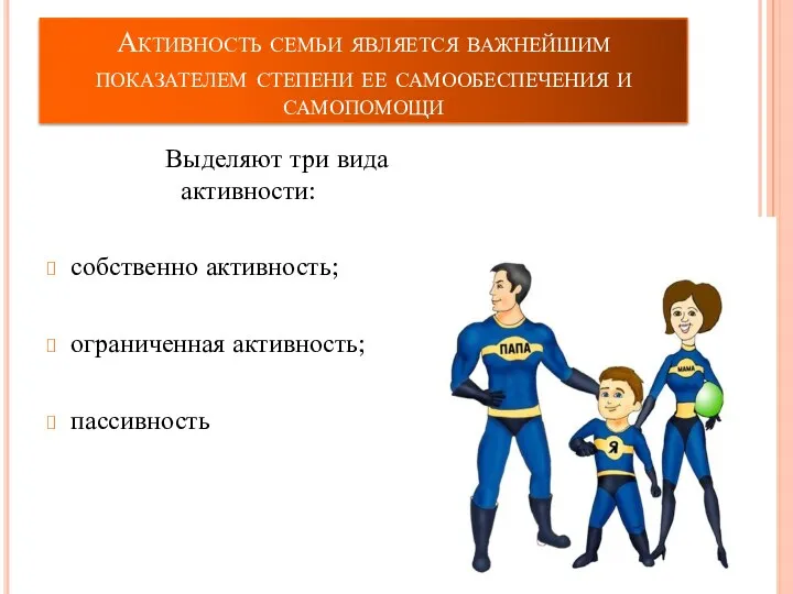 Активность семьи является важнейшим показателем степени ее самообеспечения и самопомощи