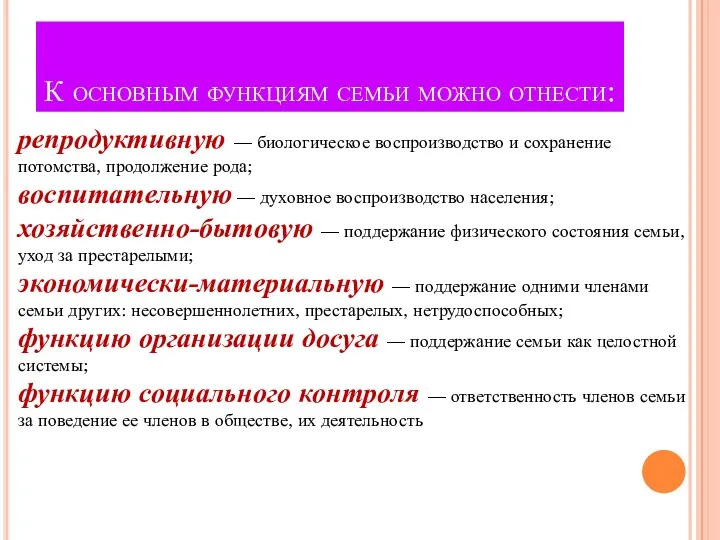 К основным функциям семьи можно отнести: репродуктивную — биологическое воспроизводство