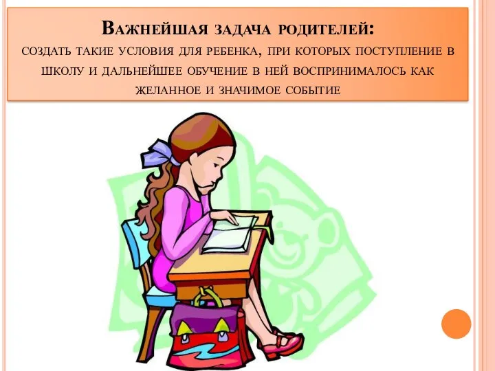 Важнейшая задача родителей: создать такие условия для ребенка, при которых