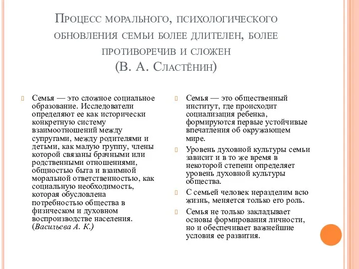 Процесс морального, психологического обновления семьи более длителен, более противоречив и