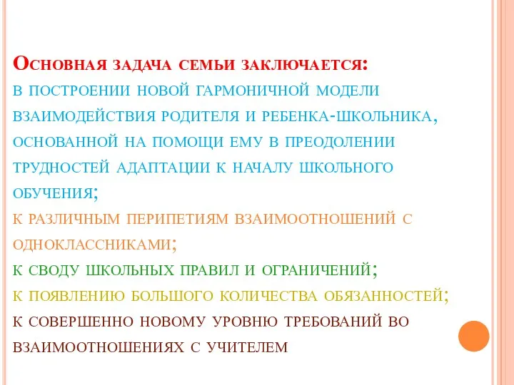 Основная задача семьи заключается: в построении новой гармоничной модели взаимодействия