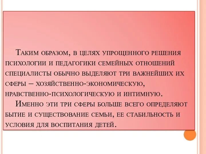 Таким образом, в целях упрощенного решения психологии и педагогики семейных