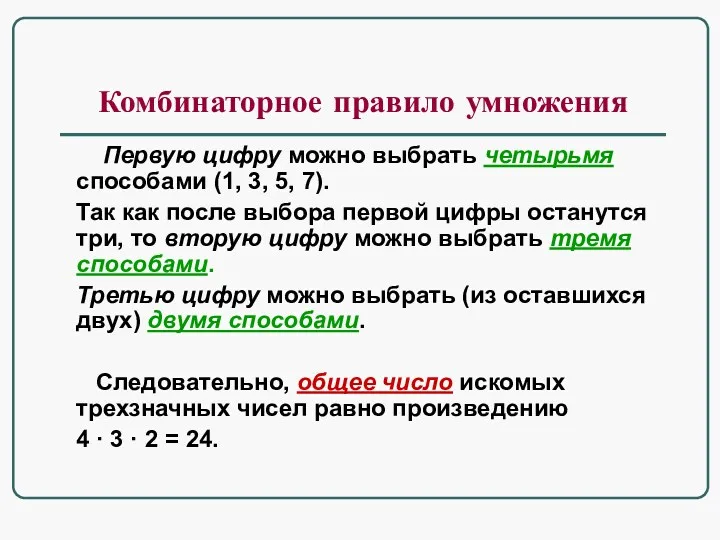 Комбинаторное правило умножения Первую цифру можно выбрать четырьмя способами (1,