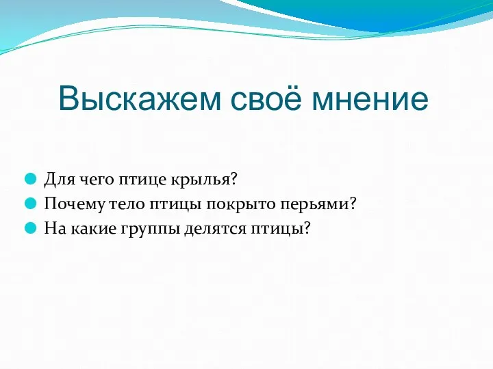 Выскажем своё мнение Для чего птице крылья? Почему тело птицы