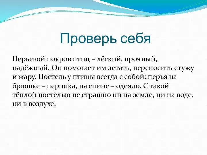 Проверь себя Перьевой покров птиц – лёгкий, прочный, надёжный. Он