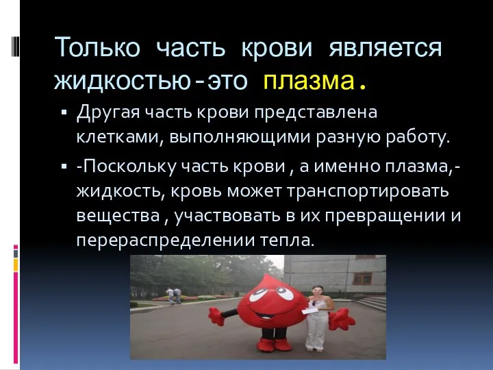 Только часть крови является жидкостью-это плазма. Другая часть крови представлена